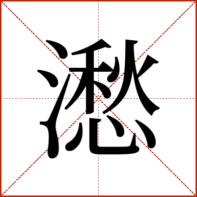 㵞