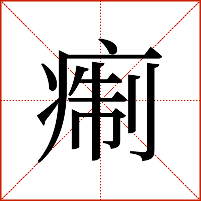 痸