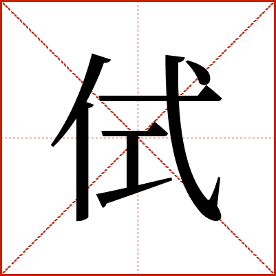 侙
