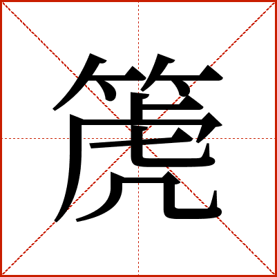 箎
