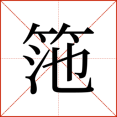 筂