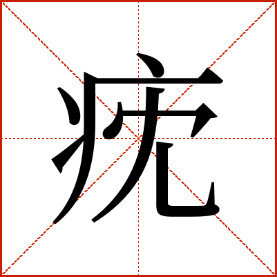 㽸