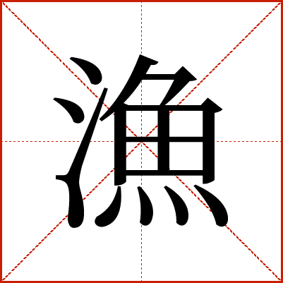 漁