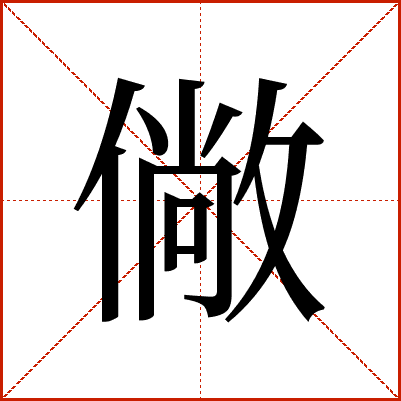 僘