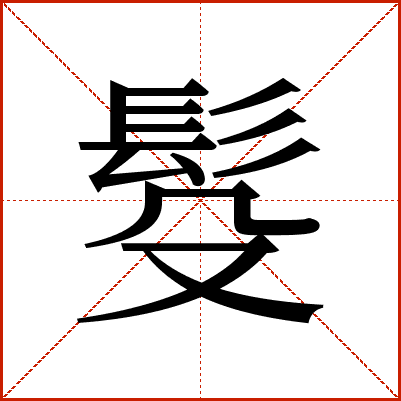 䯴