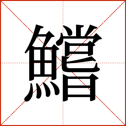 鱨