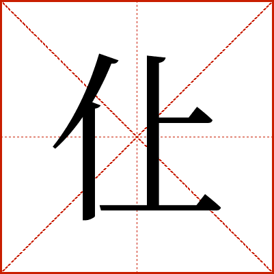 仩