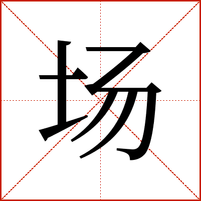 场