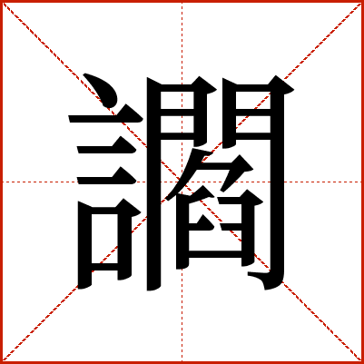 讇