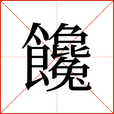 饞