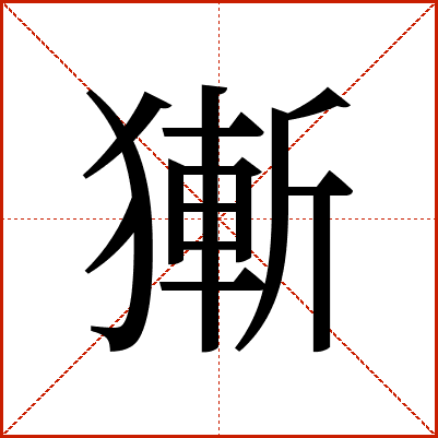 獑