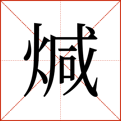煘