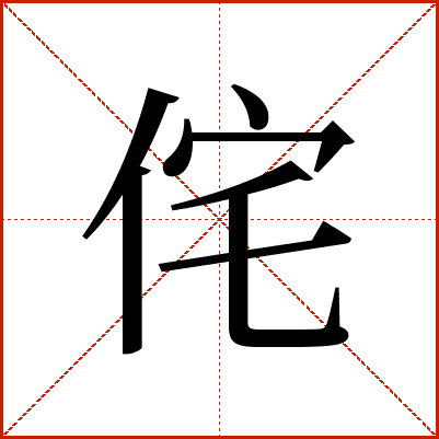 侘