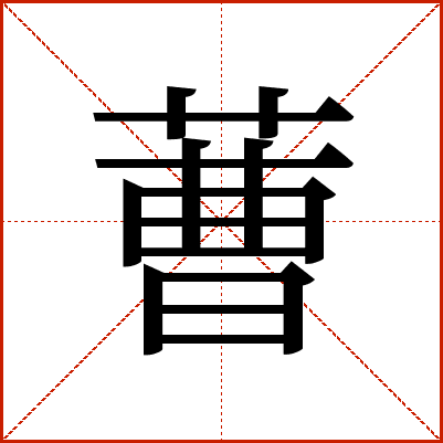蓸