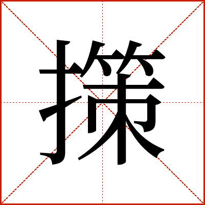 㩍