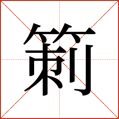 箣