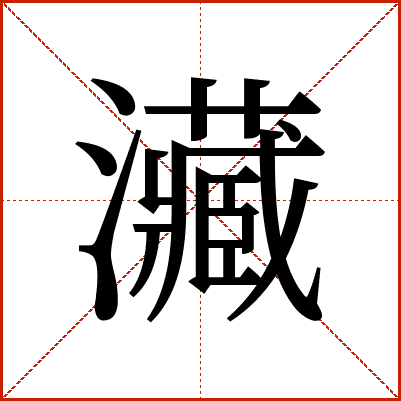 㶓