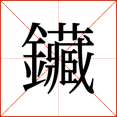 鑶