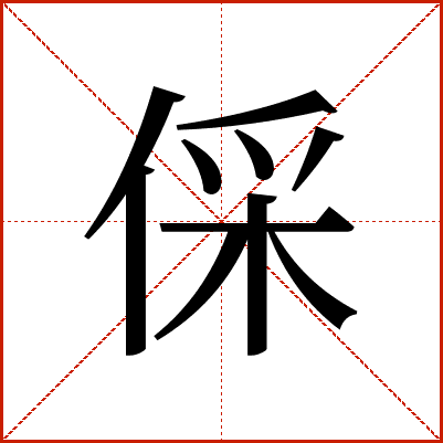倸