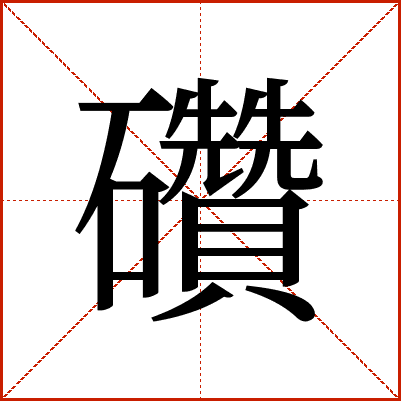 礸