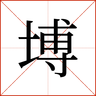 㙛