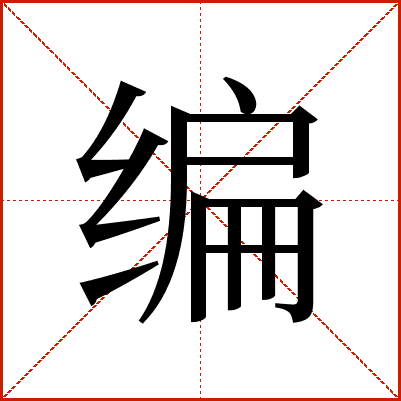 编