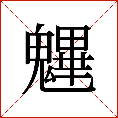 魓