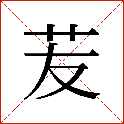 苃