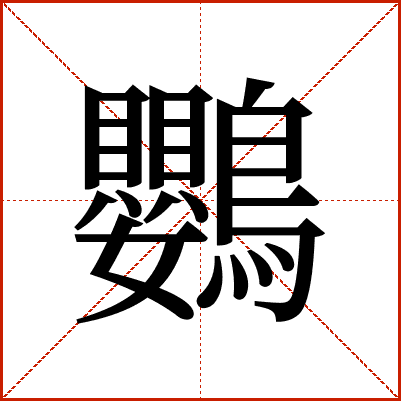 鸚