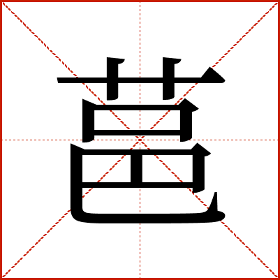 䓃