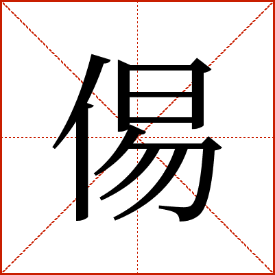 㑥