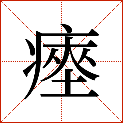 瘞