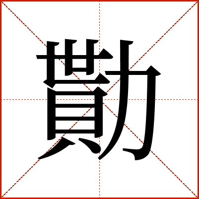 勩
