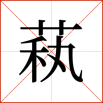萟