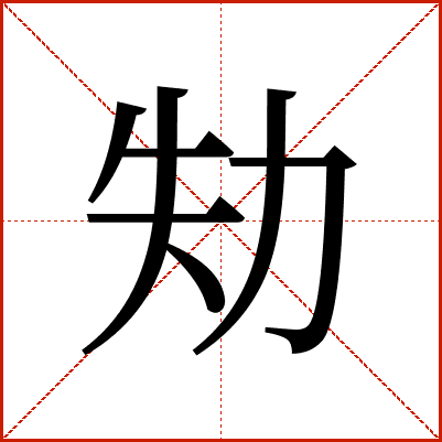 劮
