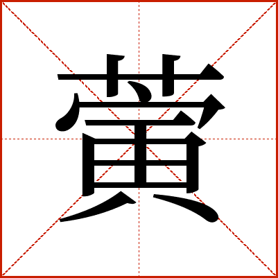 蔩