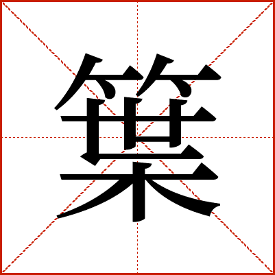 䈎