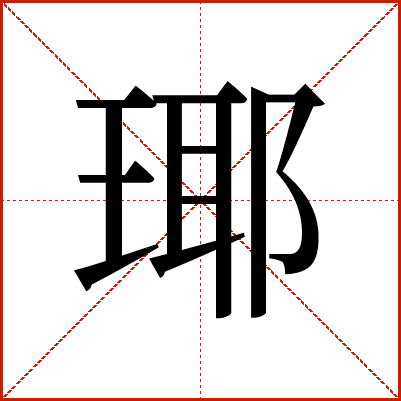 瑘