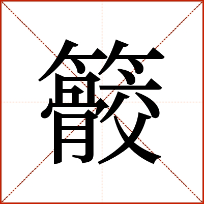 䉰
