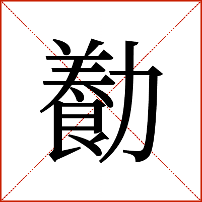 㔦