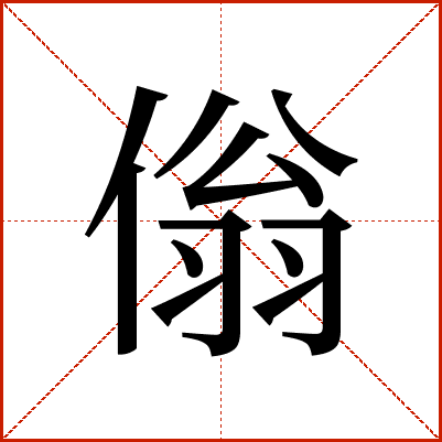 傟