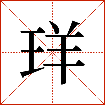 珜