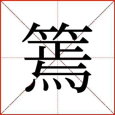 篶