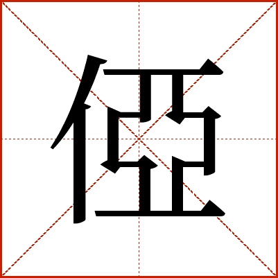 俹