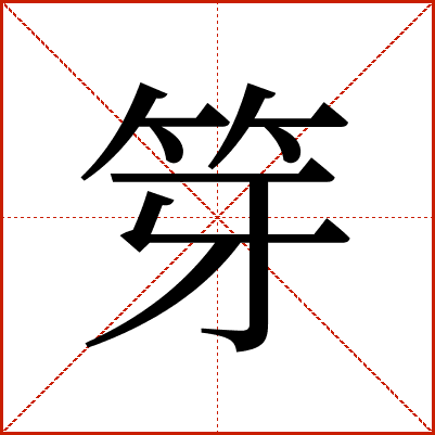 笌
