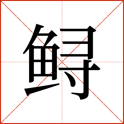鲟