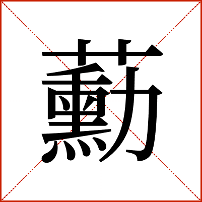 蘍