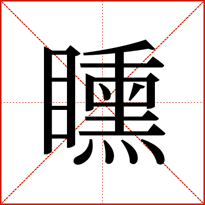 矄