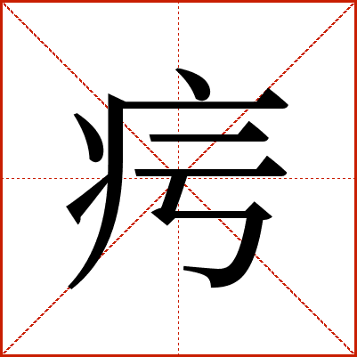 疞