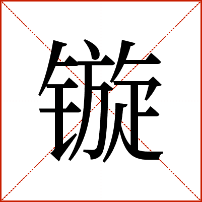 镟